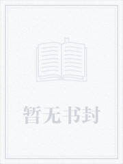 穿成暴躁反派后，他被女配贴贴了